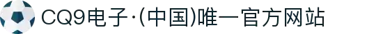 CQ9电子·(中国)唯一官方网站
